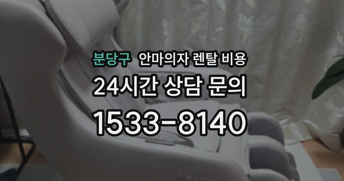 분당구 안마의자 렌탈 비용
