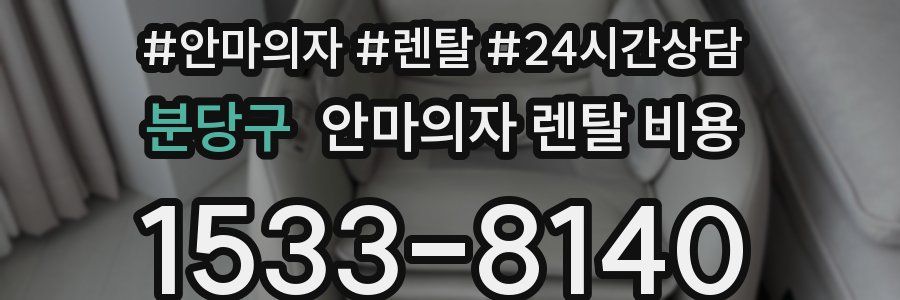 분당구 안마의자 렌탈 비용