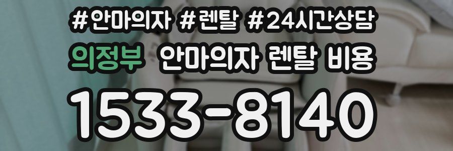 의정부 안마의자 렌탈 비용