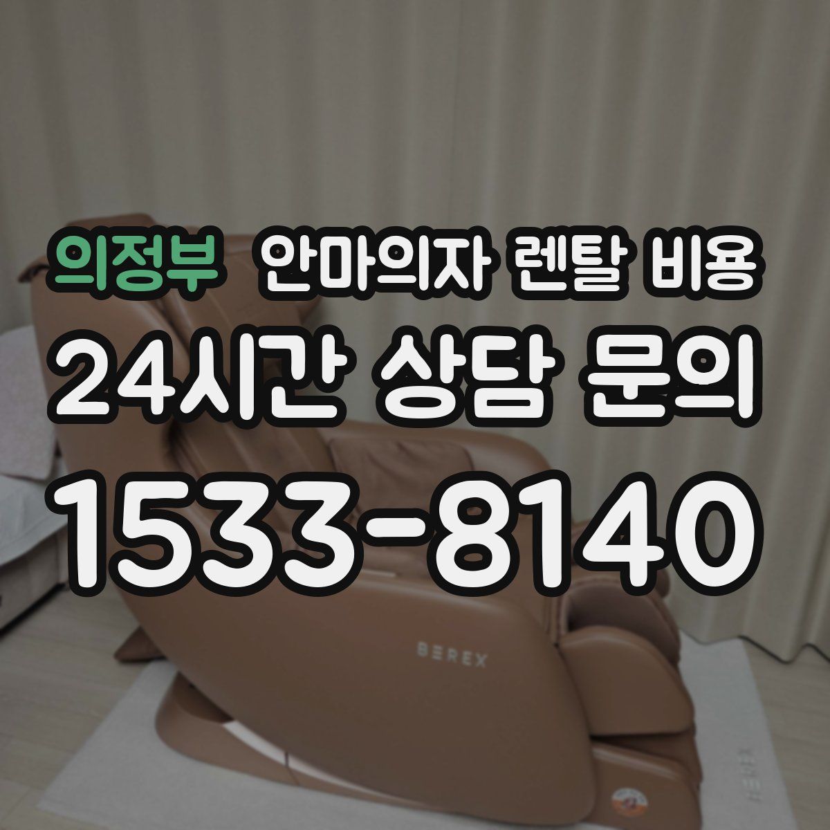의정부 안마의자 렌탈 비용