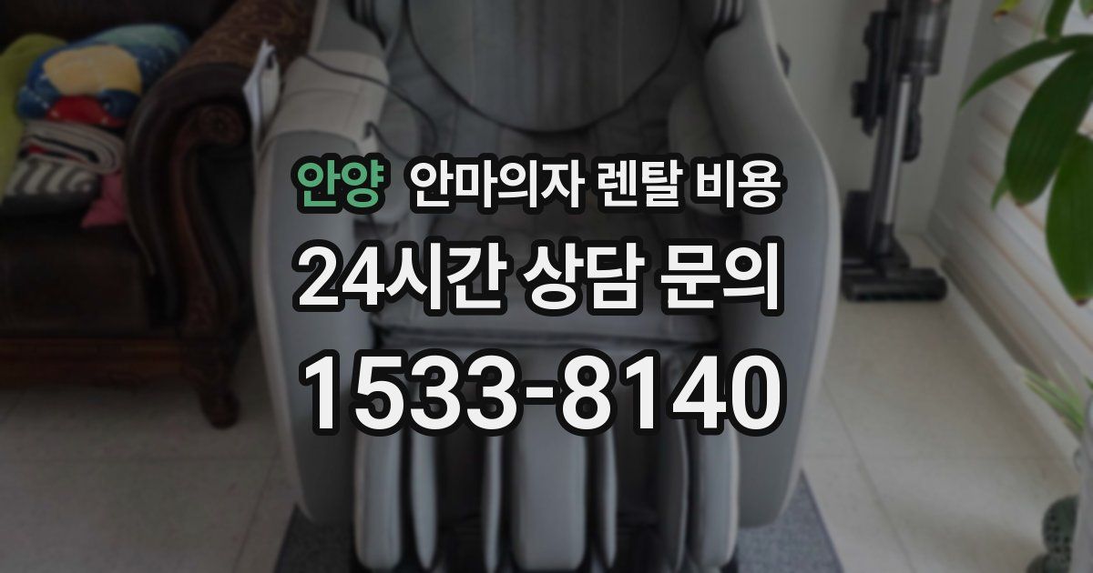 안양 안마의자 렌탈 비용