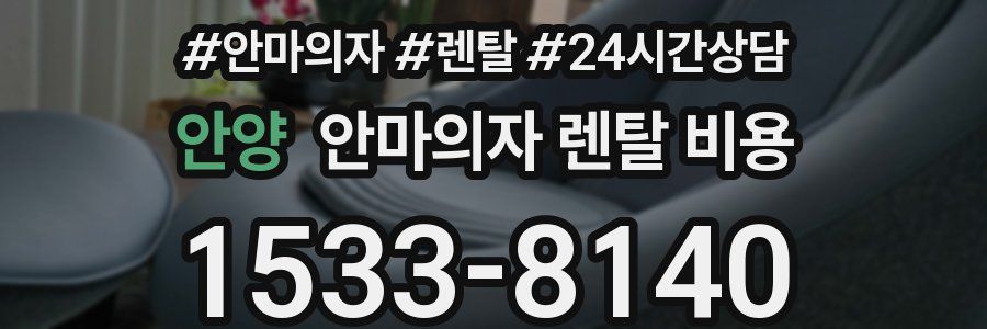 안양 안마의자 렌탈 비용