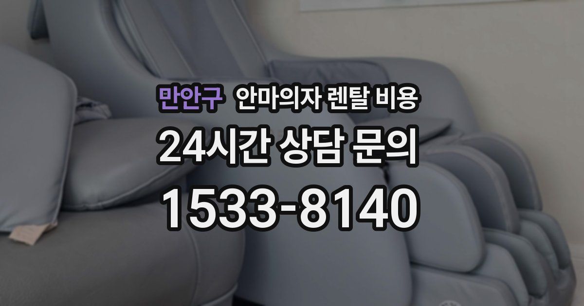 만안구 안마의자 렌탈 비용