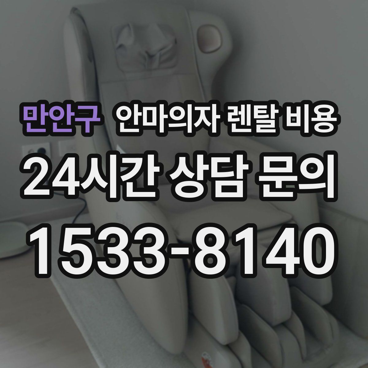 만안구 안마의자 렌탈 비용
