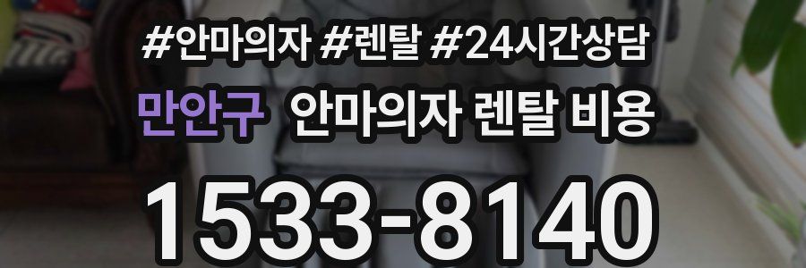 만안구 안마의자 렌탈 비용
