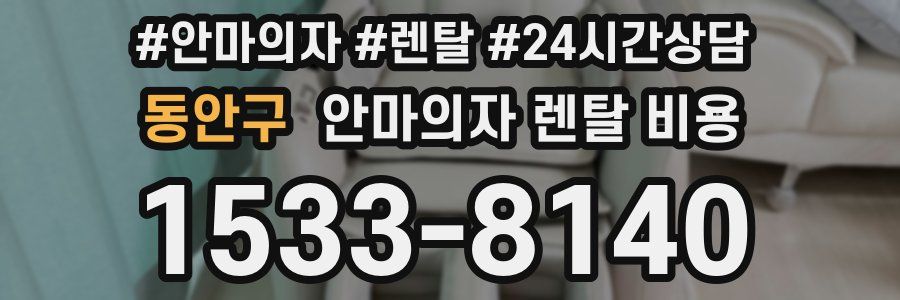 동안구 안마의자 렌탈 비용