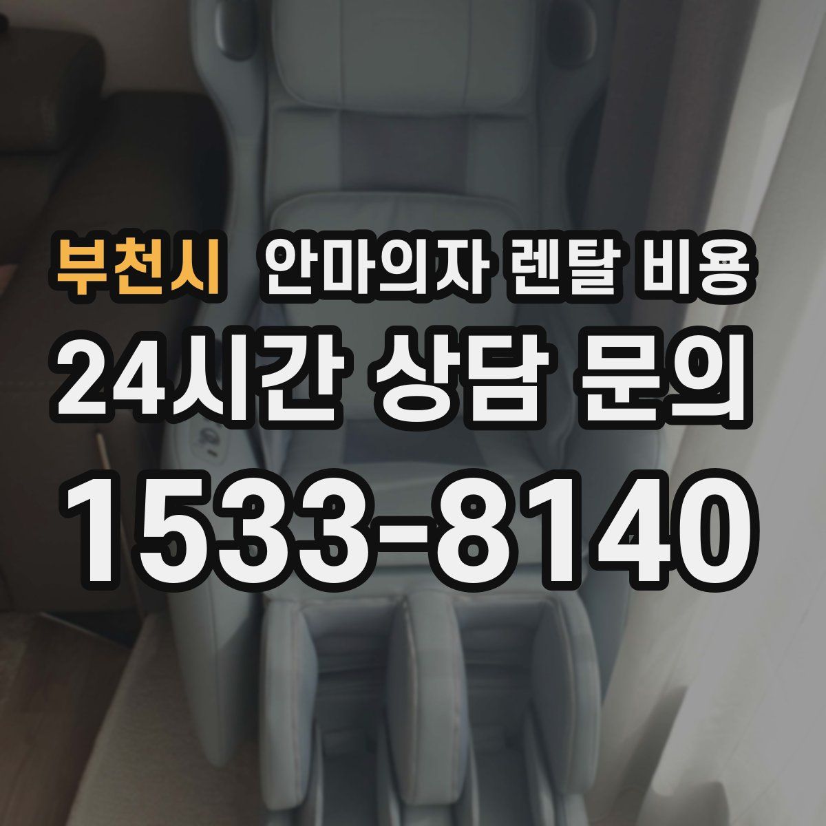부천시 안마의자 렌탈 비용