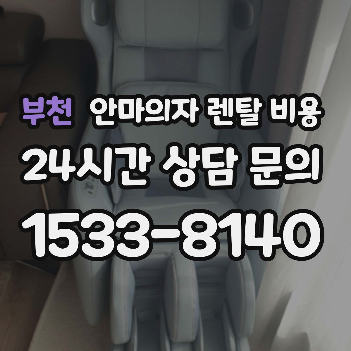 부천 안마의자 렌탈 비용