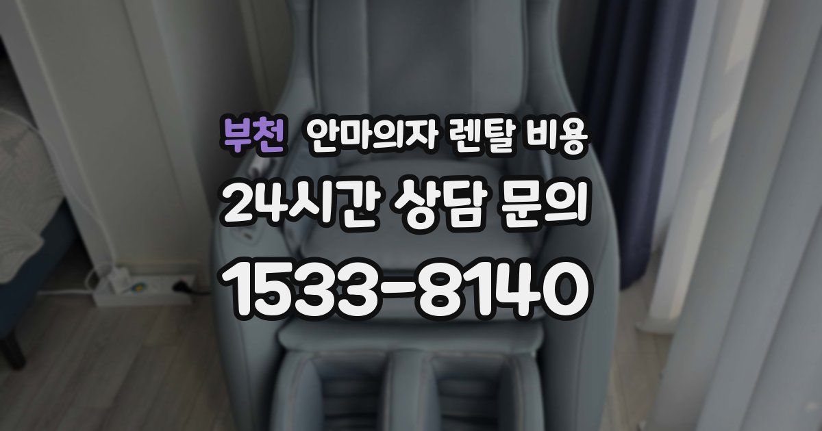 부천 안마의자 렌탈 비용