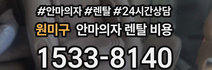 원미구 안마의자 렌탈 비용
