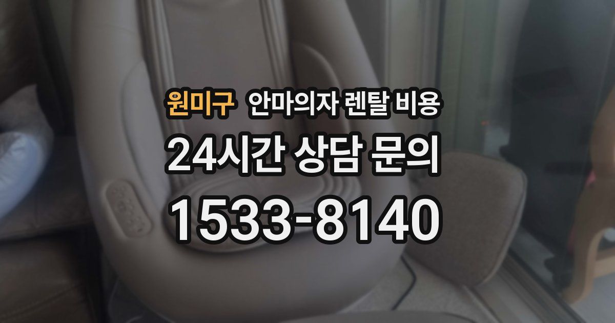 원미구 안마의자 렌탈 비용