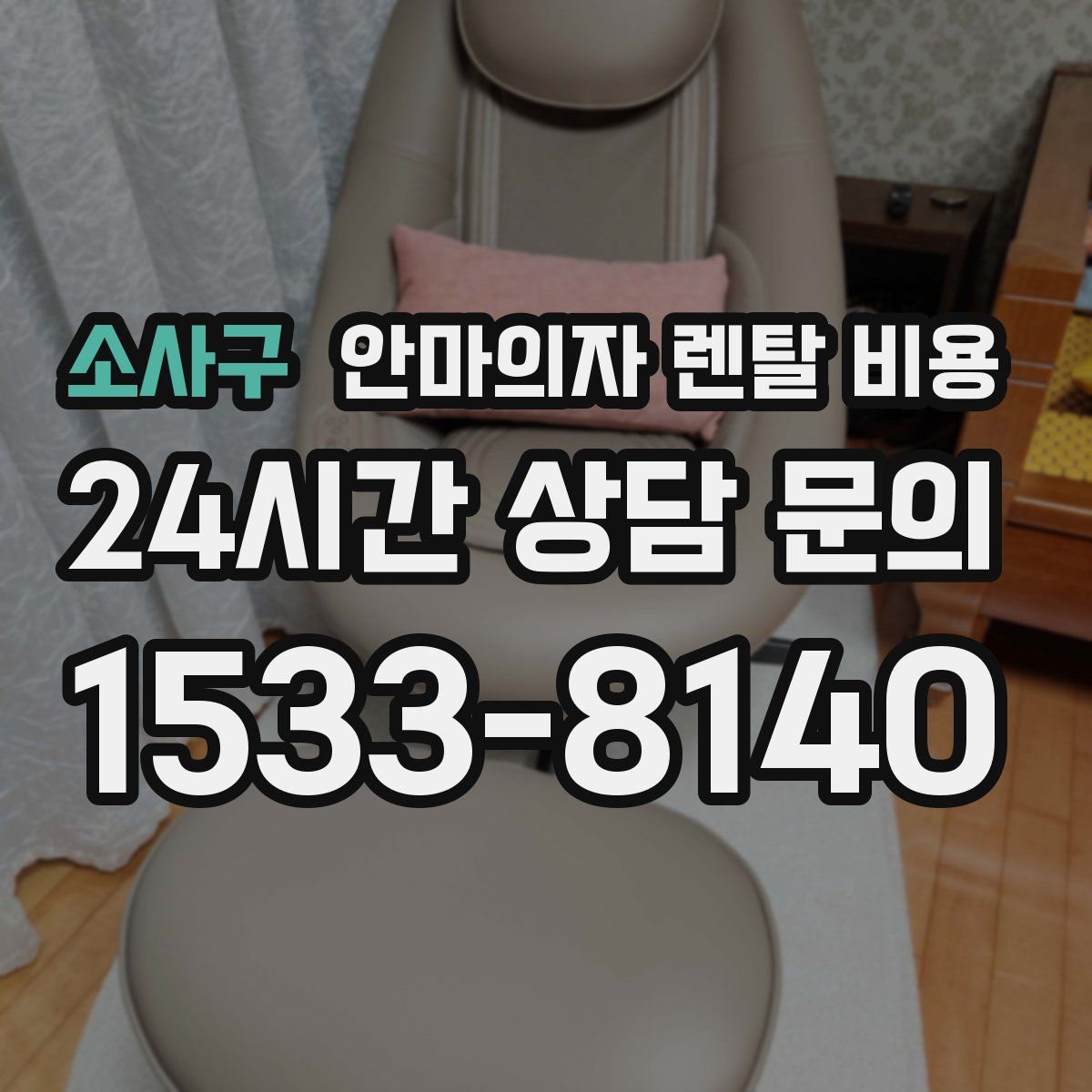 소사구 안마의자 렌탈 비용