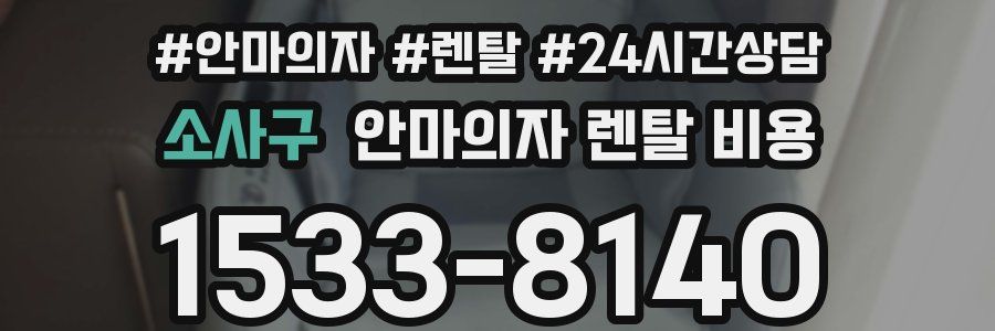 소사구 안마의자 렌탈 비용