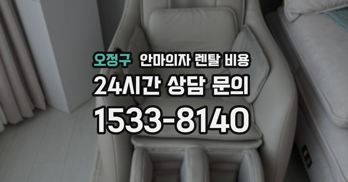 오정구 안마의자 렌탈 비용