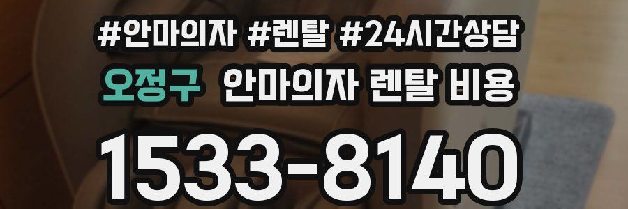 오정구 안마의자 렌탈 비용
