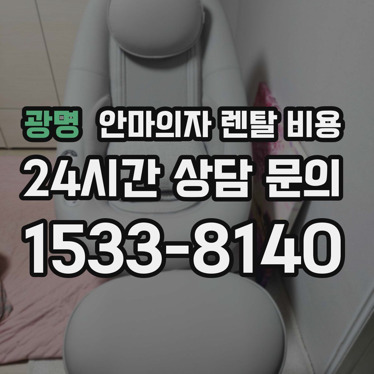 광명 안마의자 렌탈 비용