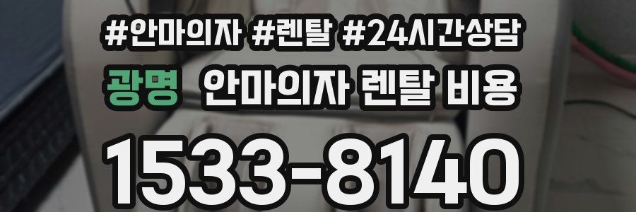광명 안마의자 렌탈 비용
