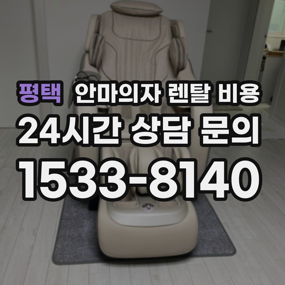 평택 안마의자 렌탈 비용
