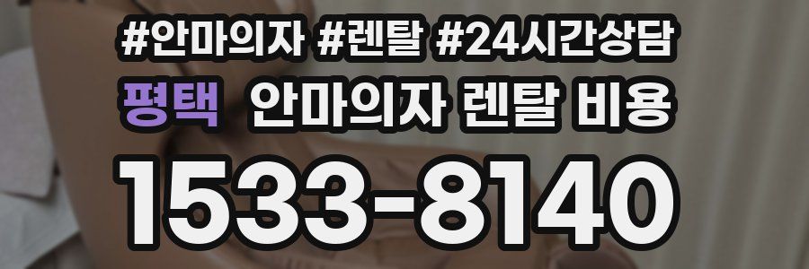 평택 안마의자 렌탈 비용
