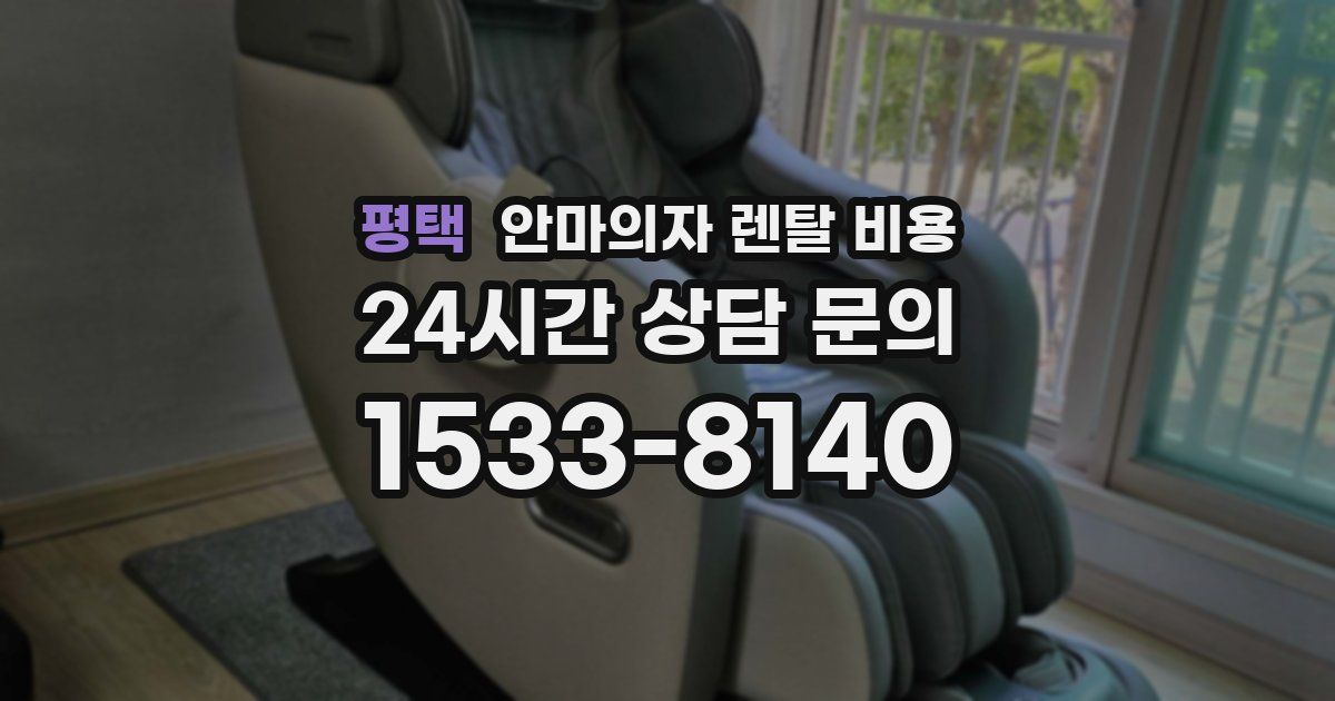 평택 안마의자 렌탈 비용