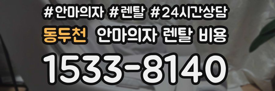 동두천 안마의자 렌탈 비용