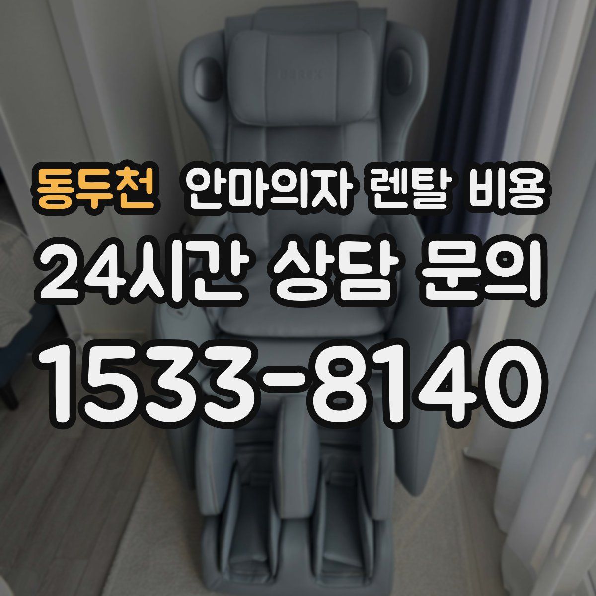 동두천 안마의자 렌탈 비용