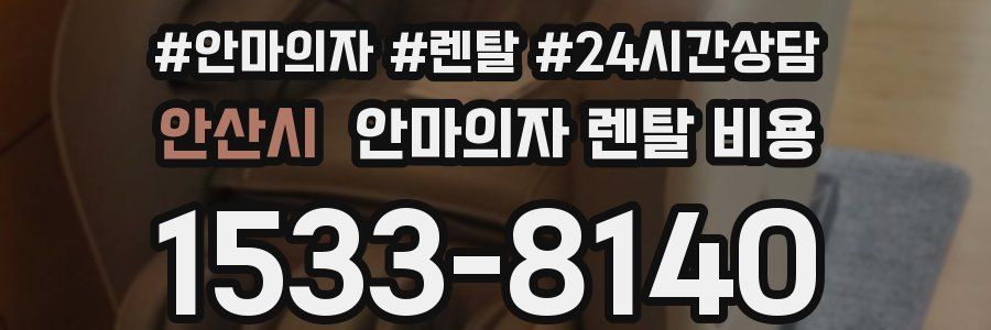안산시 안마의자 렌탈 비용