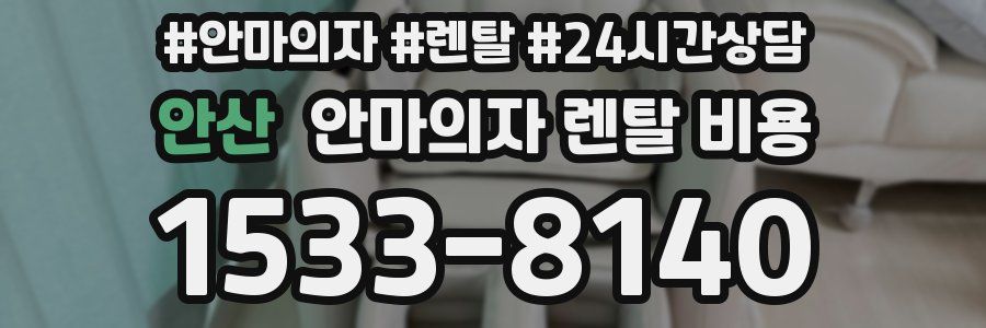 안산 안마의자 렌탈 비용