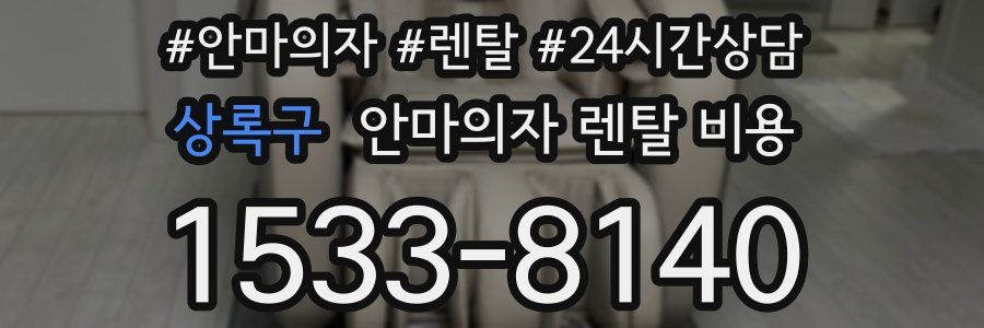 상록구 안마의자 렌탈 비용