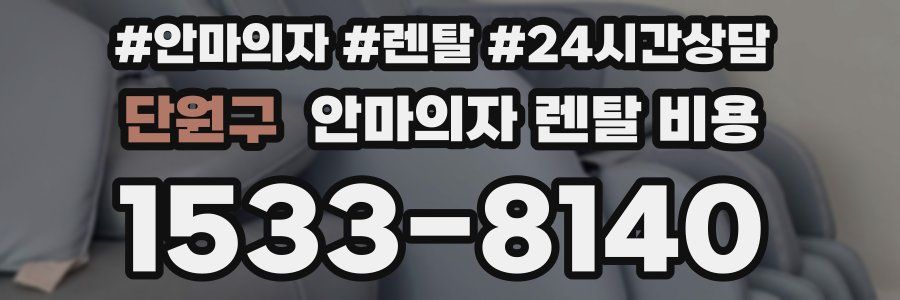 단원구 안마의자 렌탈 비용