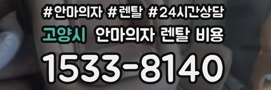 고양시 안마의자 렌탈 비용