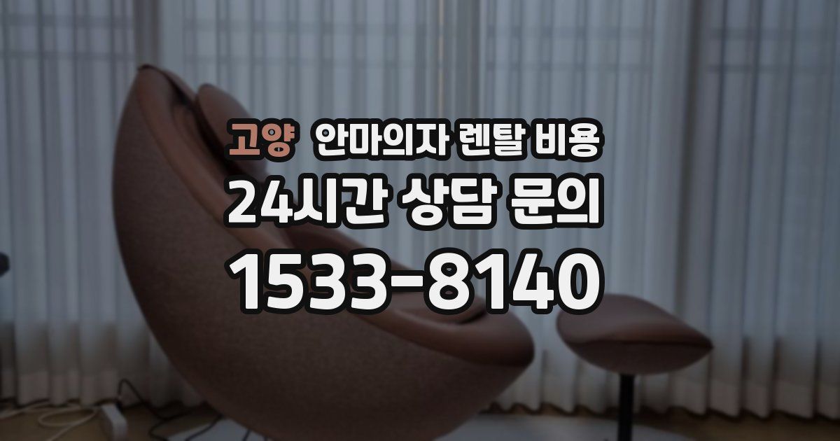 고양 안마의자 렌탈 비용