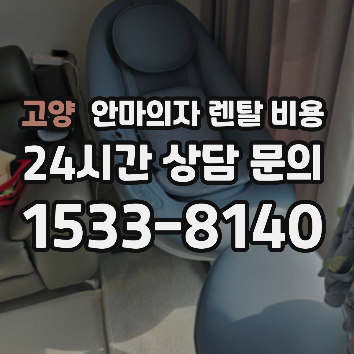 고양 안마의자 렌탈 비용