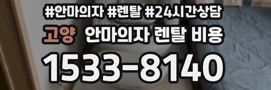 고양 안마의자 렌탈 비용