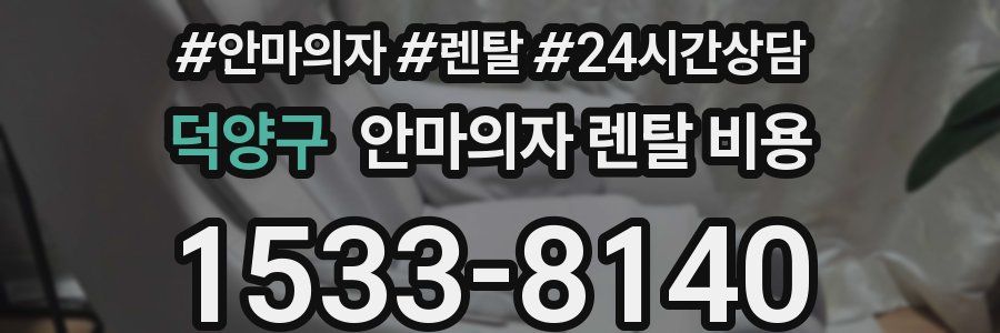 덕양구 안마의자 렌탈 비용