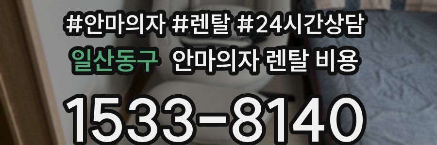 일산동구 안마의자 렌탈 비용