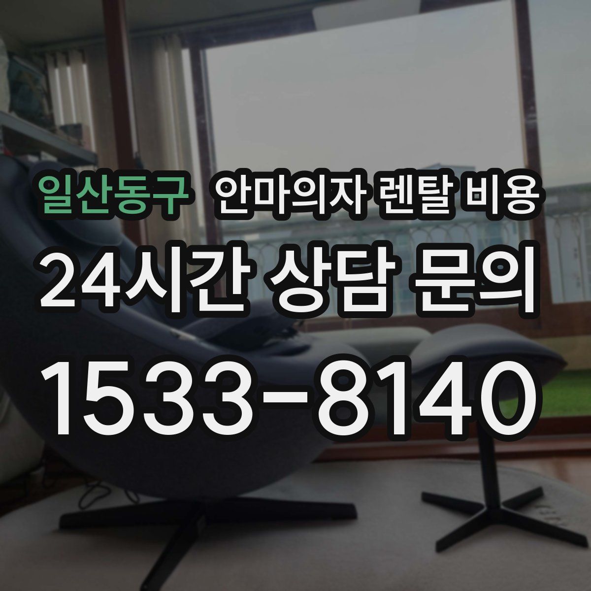 일산동구 안마의자 렌탈 비용