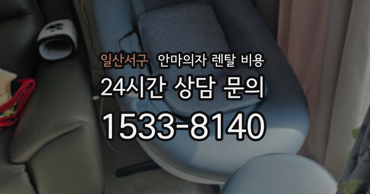 일산서구 안마의자 렌탈 비용
