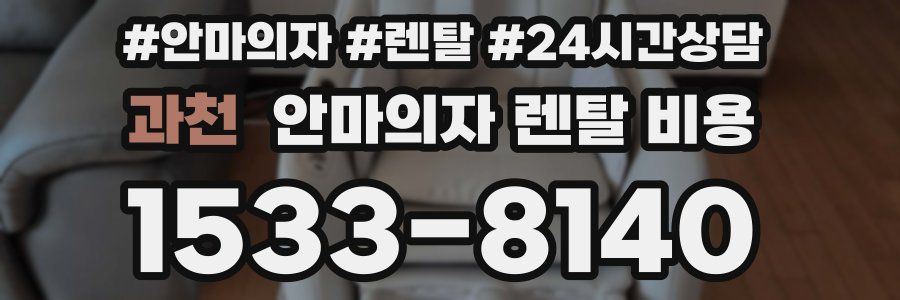 과천 안마의자 렌탈 비용