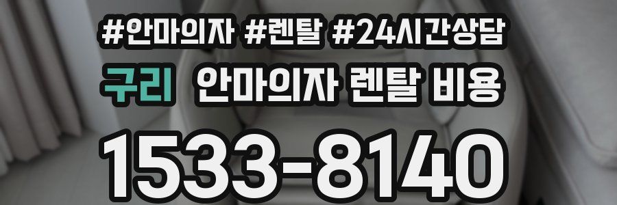 구리 안마의자 렌탈 비용