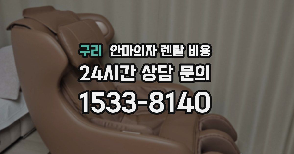 구리 안마의자 렌탈 비용