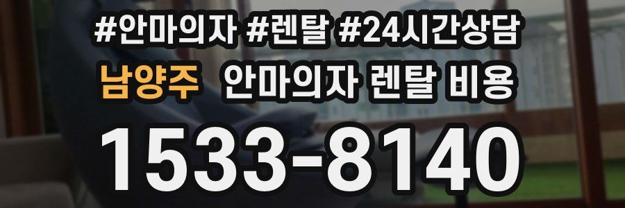 남양주 안마의자 렌탈 비용