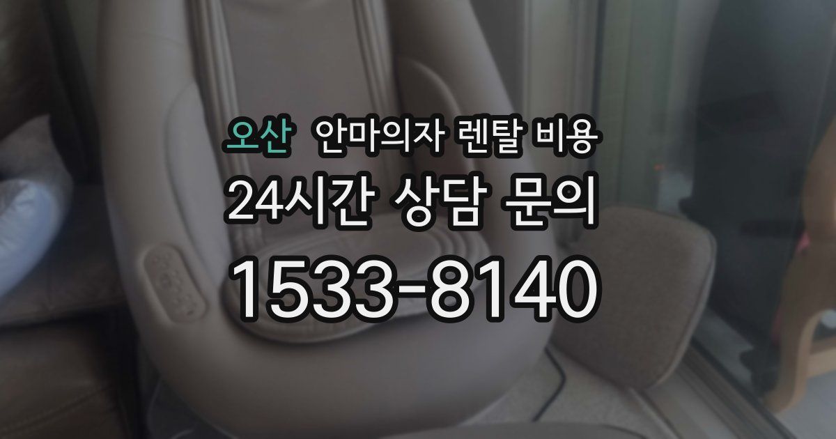 오산 안마의자 렌탈 비용