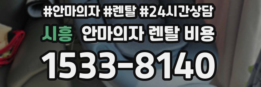 시흥 안마의자 렌탈 비용