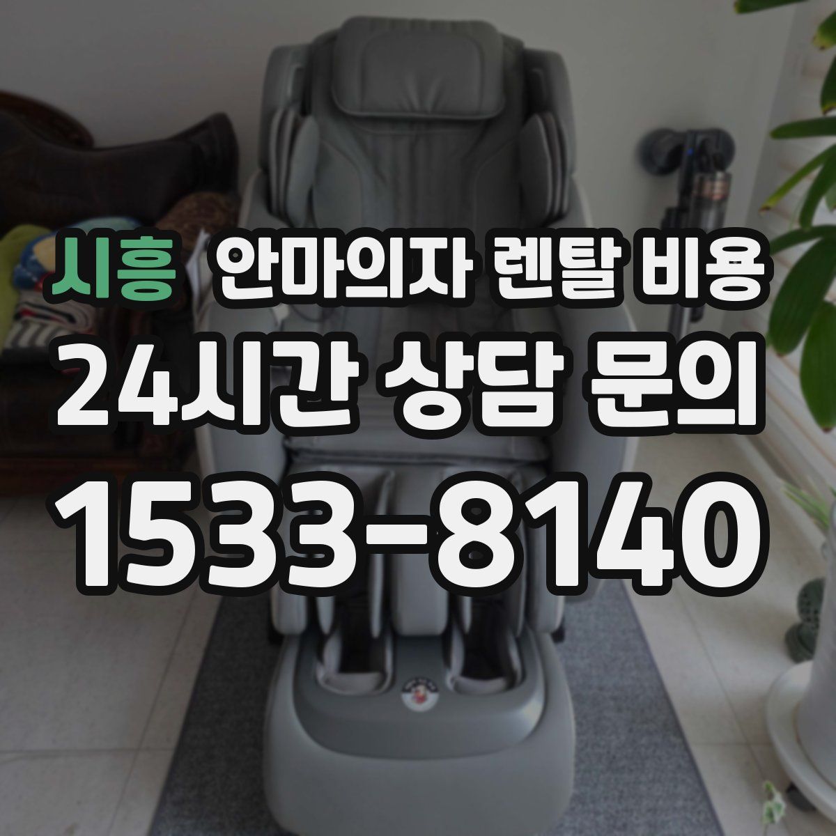 시흥 안마의자 렌탈 비용