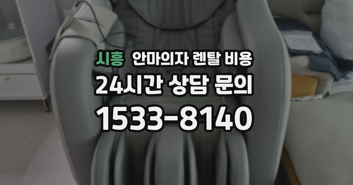 시흥 안마의자 렌탈 비용
