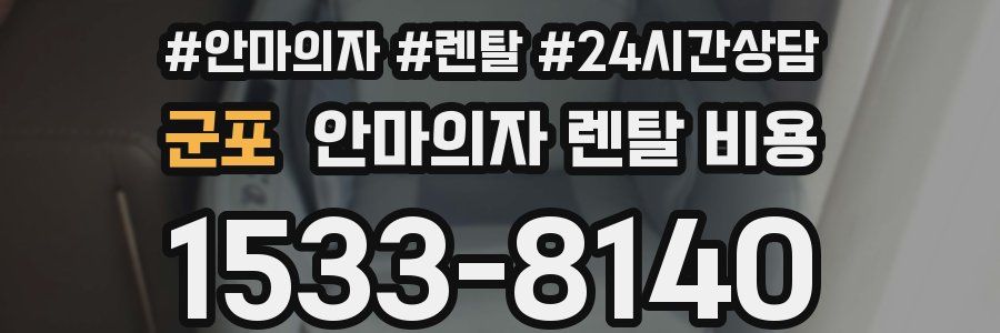 군포 안마의자 렌탈 비용