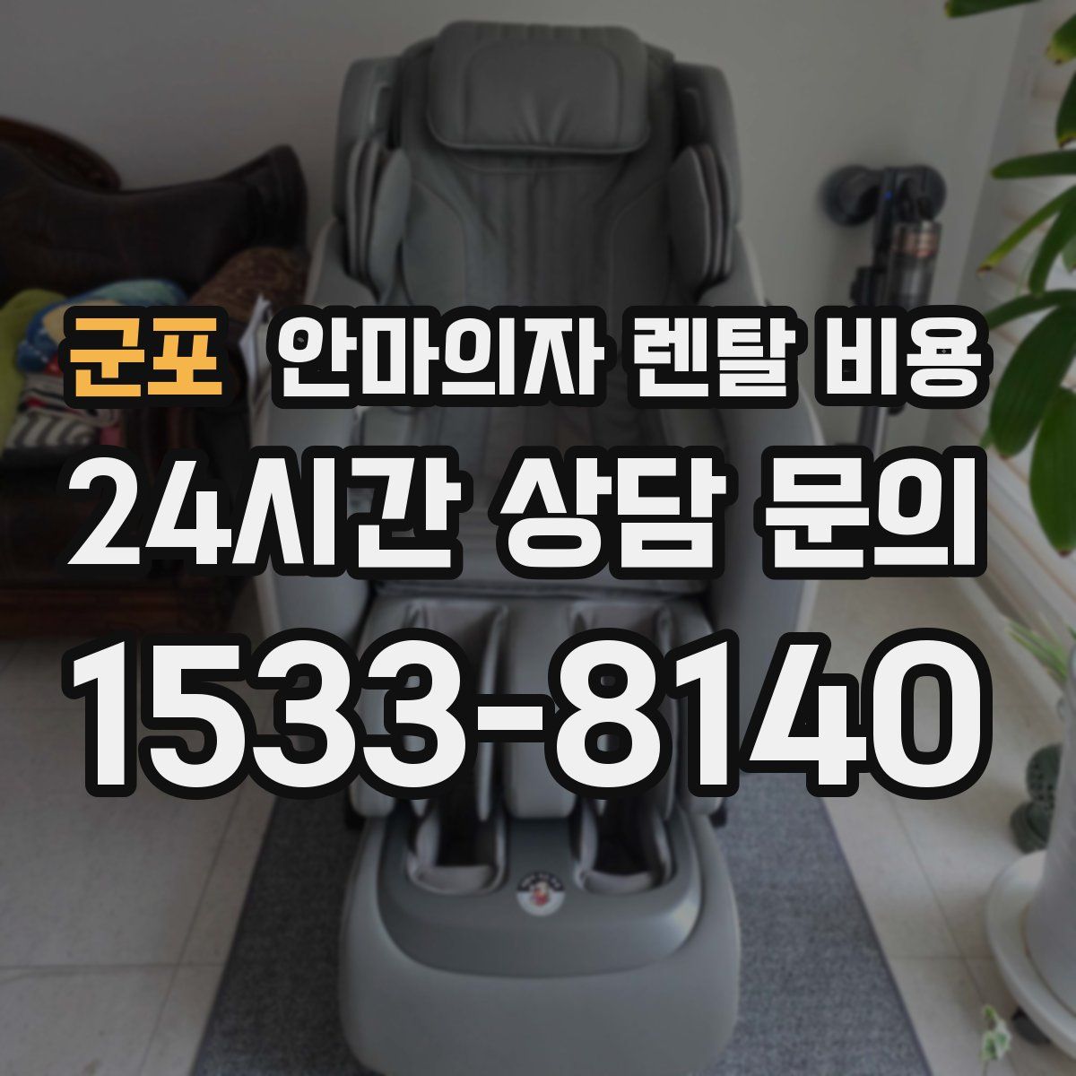 군포 안마의자 렌탈 비용