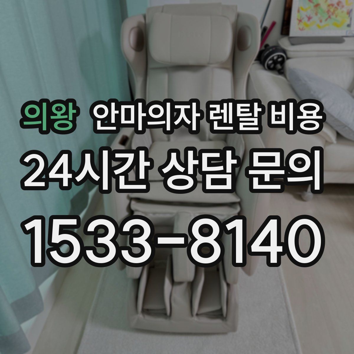 의왕 안마의자 렌탈 비용