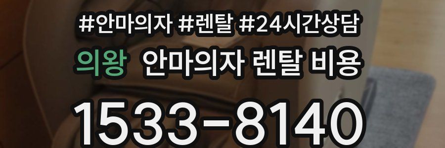 의왕 안마의자 렌탈 비용